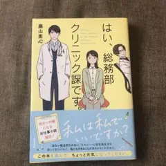 はい、総務部クリニック課です。