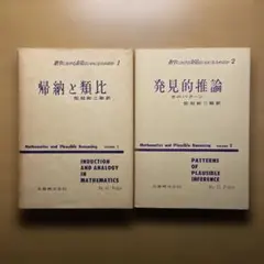 数学における発見はいかになされるか 全2冊セット