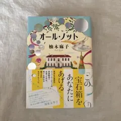 オール・ノット