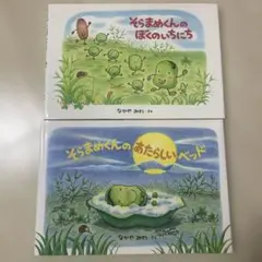 そらまめくんの絵本セット