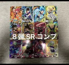 ドラゴンボール スーパーダイバーズ SRコンプ 8弾 SDV8