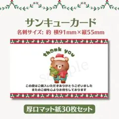 サンキューカード クリスマスくま④ 名刺サイズ 30枚セット