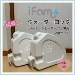 【送料無料❣】iFam アイファム ウォーターロック ベビーサークル バーチ