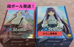 ひろし様専用　葬送のフリーレン XStellar フリーレン・フェルン　セット