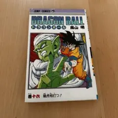 ドラゴンボール 第16巻 鳥山明 3刷 - メルカリ
