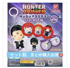 HUNTER×HUNTER めじるしアクセサリー
