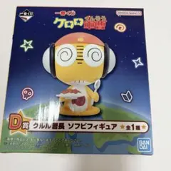 た*け様 ケロロ軍曹 一番くじ クルル曹長 ソフビフィギュア D賞