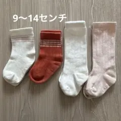 「ベビー靴下 9〜14cm 4足セット 保育園 洗い替え