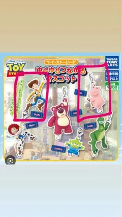 トイ・ストーリー ゆるゆるマスコット