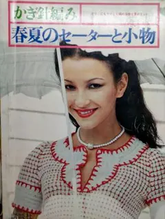 昭和レトロ 春 夏 セーター 小物 編み物 かぎ針編み 本 ※一部破れあり