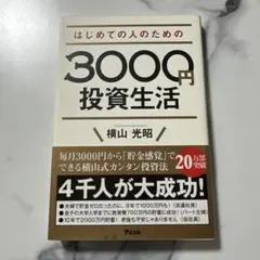 はじめての人のための3000円投資生活