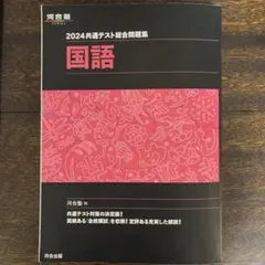 [書き込みなし] 共通テスト総合問題集 国語2024