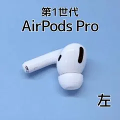 【純正】AirPods Pro 第1世代 左イヤホン a214
