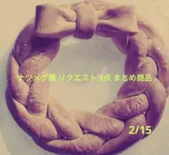 ナツメグ様 リクエスト 3点 まとめ商品