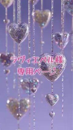 ラヴィエベル様専用ページ