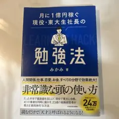 月に1億円稼ぐ現役•東大生社長の勉強法 みかみ著 KADOKAWA