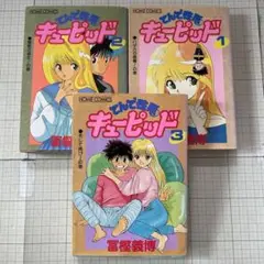 【全巻初版】てんで性悪キューピッド 全巻セット（1〜3巻）冨樫義博