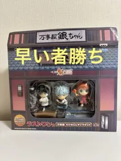 sb803 一番くじ 銀魂 ラストワン賞 万事屋ちびきゅんキャラセット 