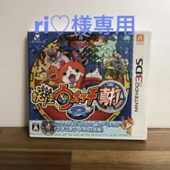 ri♡様専用　妖怪ウォッチ2 真打(ニンテンドー3DS)