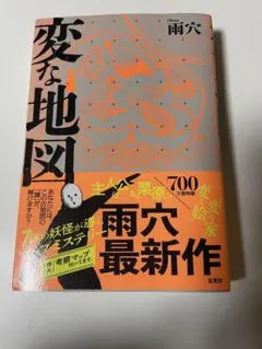 変な地図 雨穴 最新作