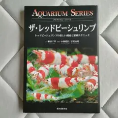 ザ・レッドビーシュリンプ 飼育と繁殖 中古