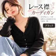 レース襟 カーディガン ブラック レディース 薄手 Vネック 韓国風 上品