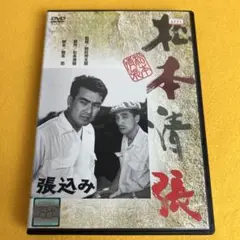 《新品ケース》張り込み DVD 松本清張 大木実 宮口靖二（管1596）
