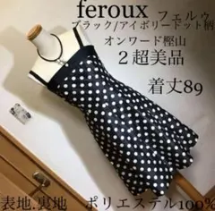 feroux《フェルゥ》オシャレワンピース 2 超美品　黒/アイボリードット柄