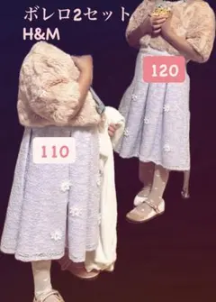 姉妹でおそろい　H&M ファーボレロ　110㎝120㎝