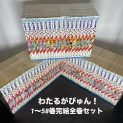 わたるがぴゅん　55冊　全巻(52,54,56巻抜け) Amazon.co.jp: わたるがぴゅん！ 30 (ジャンプコミックスDIGITAL