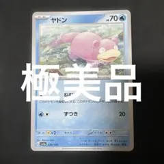 (極美品)(即日発送)ヤドン ポケモンカード