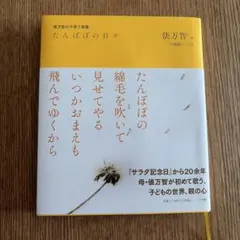 たんぽぽの日々 俵万智の子育て歌集
