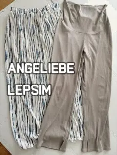 【2点セット】ANGELIEBE LEPSIM マタニティのサムネイル