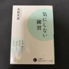 気にしない練習 名取芳彦 - メルカリ