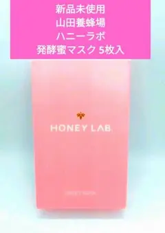 山田養蜂場　ハニーラボ 発酵蜜マスク 5枚入のサムネイル