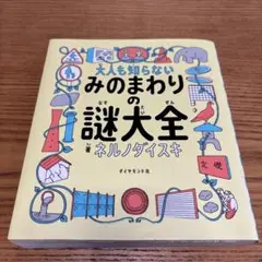 大人も知らない みのまわりの謎大全