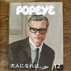 POPEYE 2015年12月号　大人になれば。