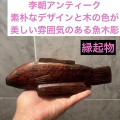 李朝アンティーク素朴なデザインと木の色が美しい雰囲気のある木彫オブジェ　縁起物 2026年最新】李朝 木彫の人気アイテム - メルカリ