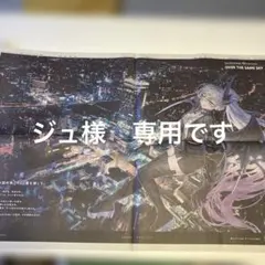 ジュ様　専用