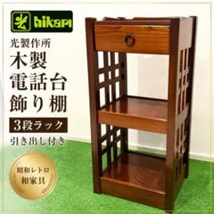 昭和レトロ】アケボノ工芸製・趣ある木製飾り棚・オープンラック
