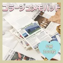 243【新品】 6冊 コラージュ メモパッド 海外 デザインペーパー 手帳 素材