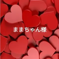 ままちゃん様