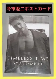 RYUJI IMAICHI TIMLESS TIME ポストカード‼️最終値下げ
