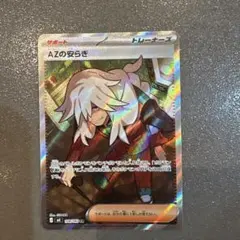 AZの安らぎ トレーナーカード 106/113 SR