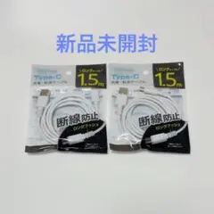 Type-C 充電・転送ケーブル 1.5m 2本セット