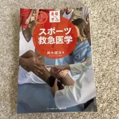 スポーツ救急医学