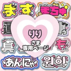 りり様専用【5/9】うちわ文字 団扇屋 ファンサうちわ 連結文字 オーダー