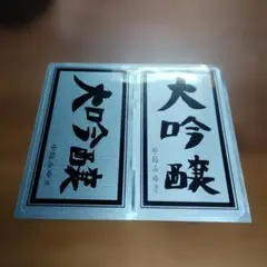 中島みゆき「大吟醸 ステッカー」2枚セット