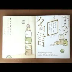 すみっコぐらし 2冊セット