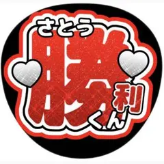 佐藤勝利 うちわ文字 ●ファンサ●名前